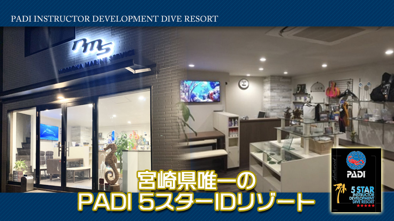 宮崎県唯一のPADI 5スターIDリゾート